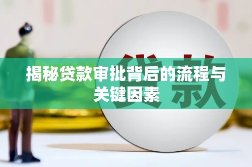 坪林揭秘贷款审批背后的流程与关键因素