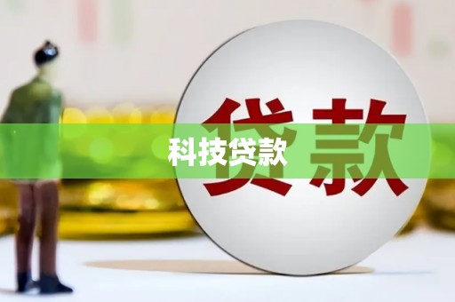 坪林科技贷款