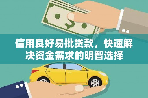 坪林信用良好易批贷款，快速解决资金需求的明智选择