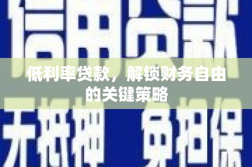 坪林低利率贷款，解锁财务自由的关键策略