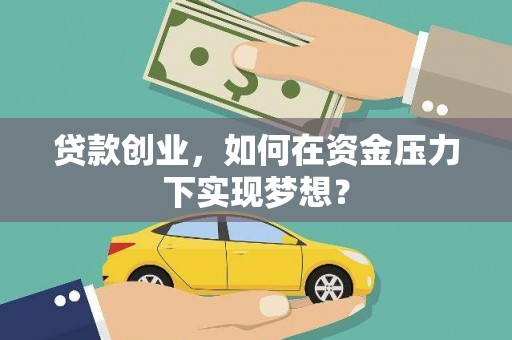 坪林贷款创业，如何在资金压力下实现梦想？