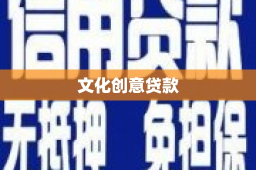 坪林文化创意贷款
