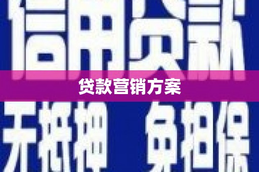 坪林贷款营销方案