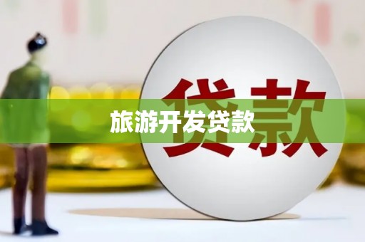 坪林旅游开发贷款