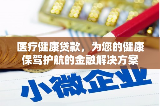 坪林医疗健康贷款，为您的健康保驾护航的金融解决方案