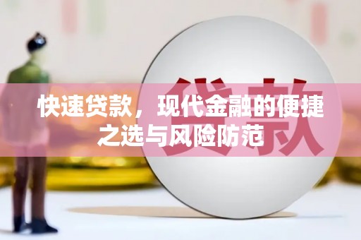 坪林快速贷款，现代金融的便捷之选与风险防范