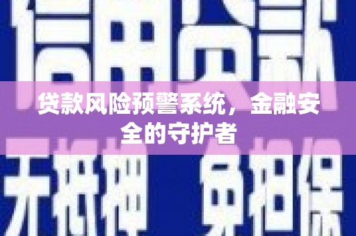 坪林贷款风险预警系统，金融安全的守护者