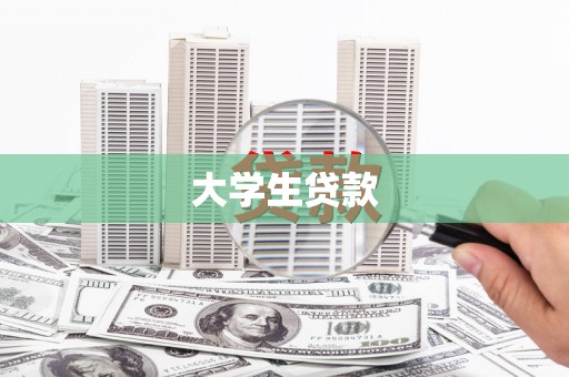 坪林大学生贷款