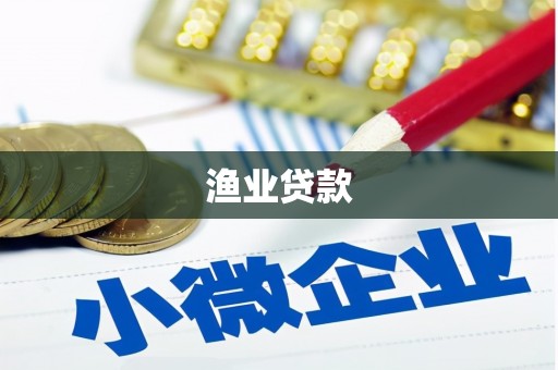 坪林渔业贷款
