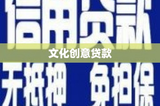 坪林文化创意贷款