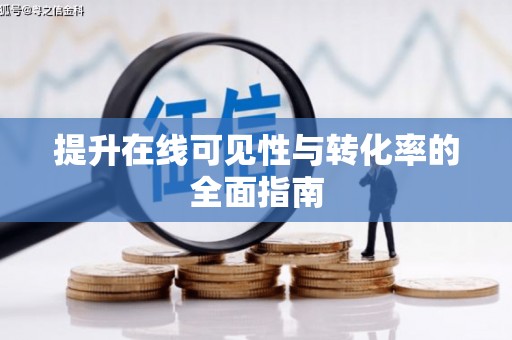 坪林提升在线可见性与转化率的全面指南