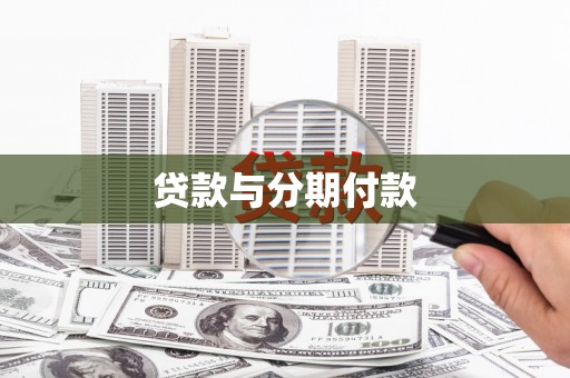 坪林贷款与分期付款