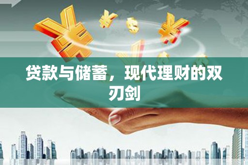 坪林贷款与储蓄，现代理财的双刃剑