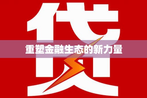 坪林重塑金融生态的新力量