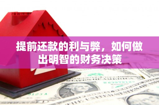 坪林提前还款的利与弊，如何做出明智的财务决策