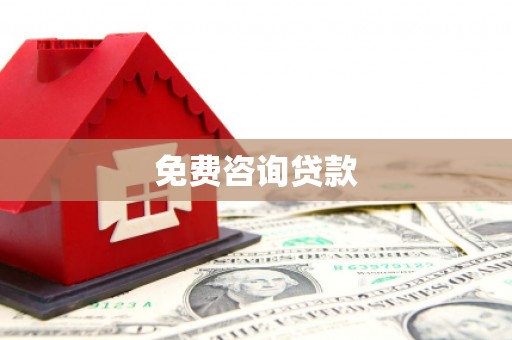 坪林免费咨询贷款