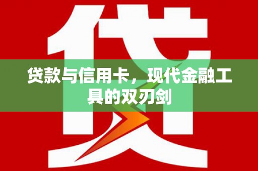 坪林贷款与信用卡，现代金融工具的双刃剑