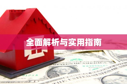 坪林全面解析与实用指南