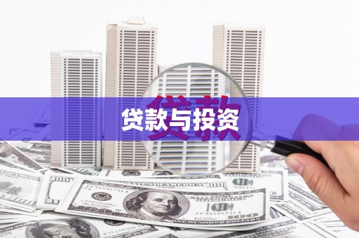 坪林贷款与投资