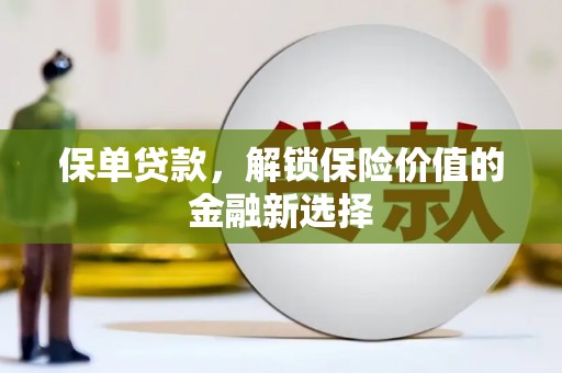 坪林保单贷款，解锁保险价值的金融新选择