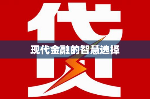 坪林现代金融的智慧选择