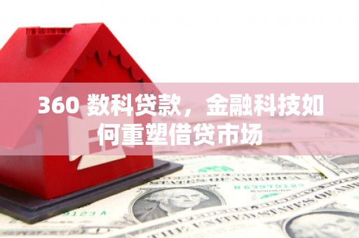 坪林360 数科贷款，金融科技如何重塑借贷市场