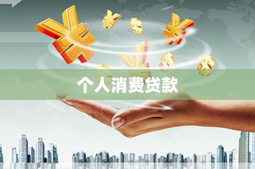 坪林个人消费贷款