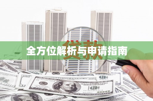 坪林全方位解析与申请指南