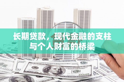 坪林长期贷款，现代金融的支柱与个人财富的桥梁
