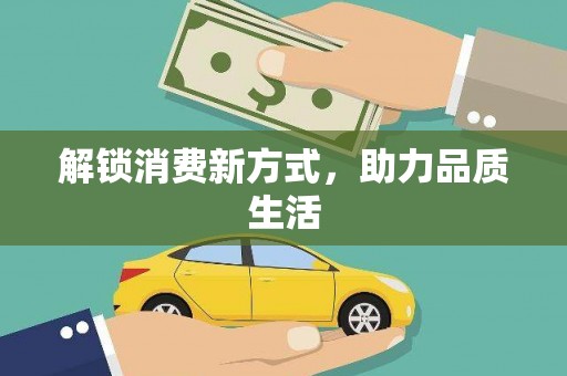 坪林解锁消费新方式，助力品质生活