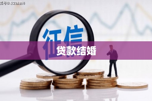 坪林贷款结婚