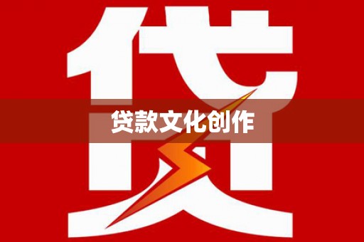 坪林贷款文化创作
