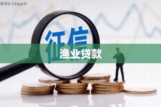 坪林渔业贷款
