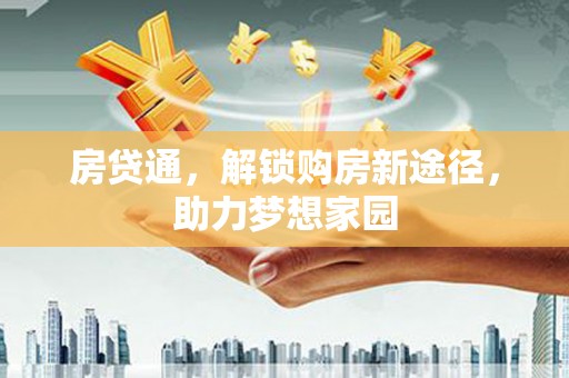 坪林房贷通，解锁购房新途径，助力梦想家园