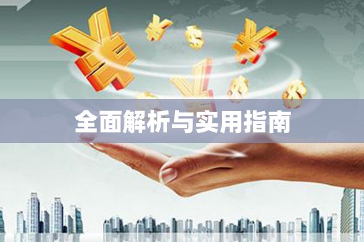 坪林全面解析与实用指南