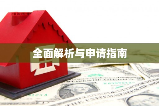 坪林全面解析与申请指南