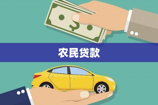 坪林农民贷款