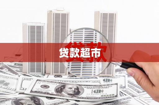 坪林贷款超市