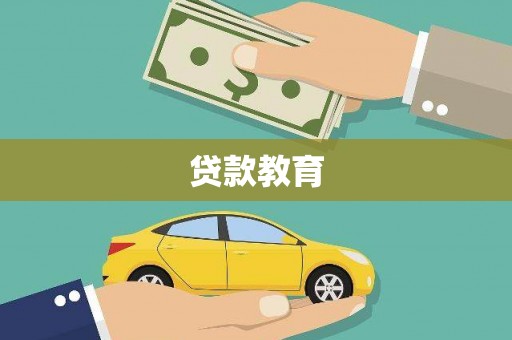 坪林贷款教育