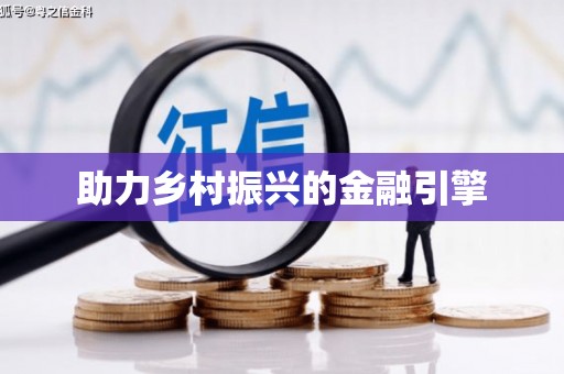 坪林助力乡村振兴的金融引擎