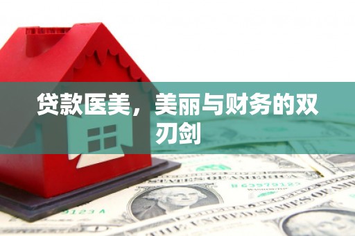 坪林贷款医美，美丽与财务的双刃剑
