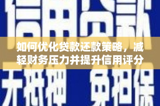 坪林如何优化贷款还款策略，减轻财务压力并提升信用评分