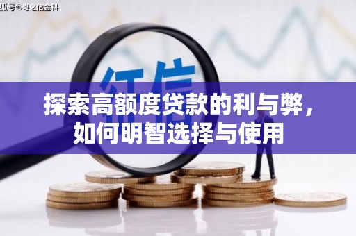 坪林探索高额度贷款的利与弊，如何明智选择与使用