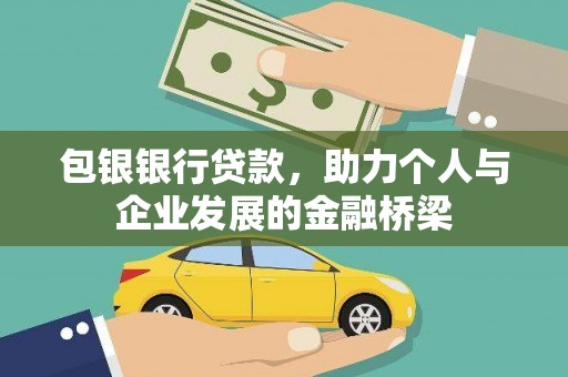 坪林包银银行贷款，助力个人与企业发展的金融桥梁