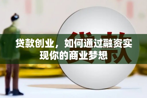 坪林贷款创业，如何通过融资实现你的商业梦想