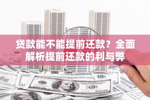 坪林贷款能不能提前还款？全面解析提前还款的利与弊