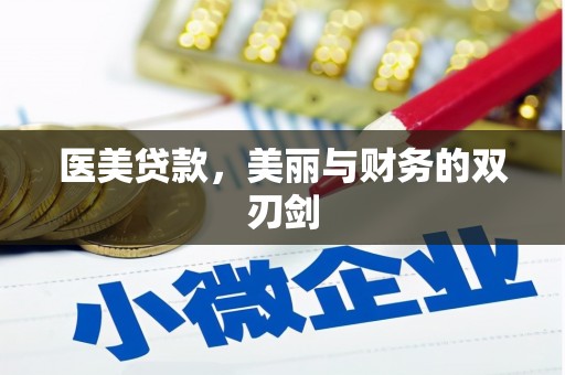 坪林医美贷款，美丽与财务的双刃剑