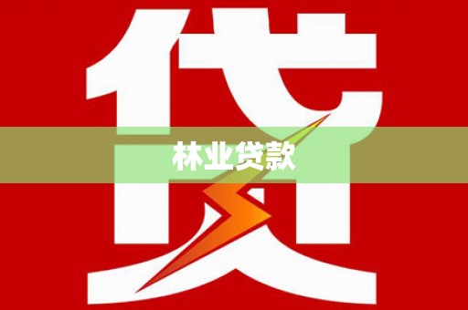 坪林林业贷款