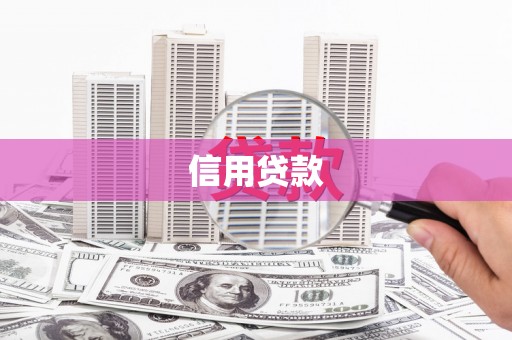 坪林信用贷款