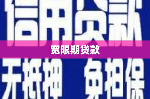 坪林宽限期贷款